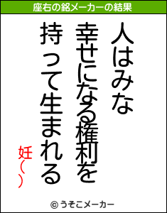 妊()の座右の銘メーカー結果