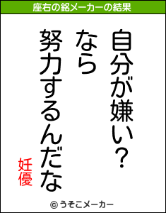 妊優の座右の銘メーカー結果