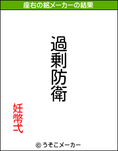 妊幣弌の座右の銘メーカー結果