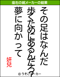 妍兒の座右の銘メーカー結果