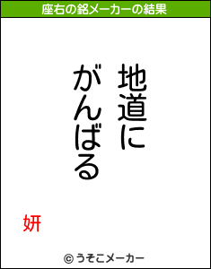 妍の座右の銘メーカー結果