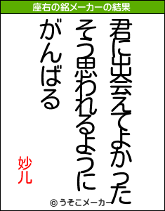 妙儿の座右の銘メーカー結果