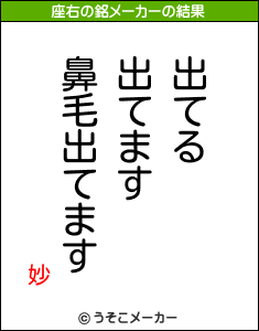 妙の座右の銘メーカー結果