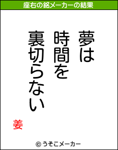 姜の座右の銘メーカー結果