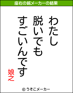 娘之の座右の銘メーカー結果