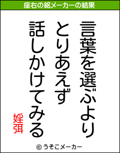婬弭の座右の銘メーカー結果