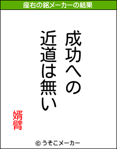 婿臂の座右の銘メーカー結果