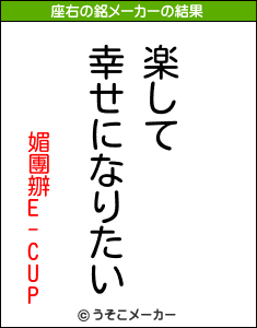 媚團辧E-CUPの座右の銘メーカー結果