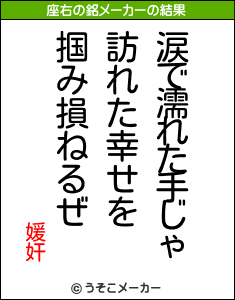 媛奸の座右の銘メーカー結果