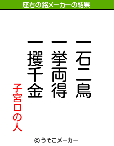 子宮口の人の座右の銘メーカー結果