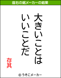 存其の座右の銘メーカー結果