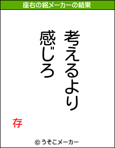 存の座右の銘メーカー結果