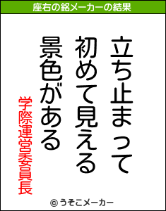 学際運営委員長の座右の銘メーカー結果