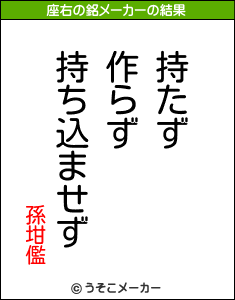 孫坩儖の座右の銘メーカー結果