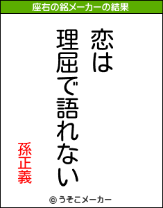 孫正義の座右の銘メーカー結果