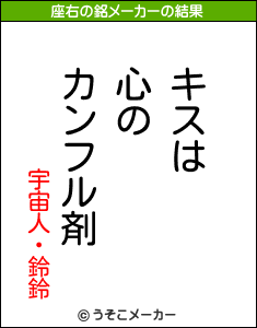 宇宙人・鈴鈴の座右の銘メーカー結果