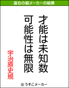 宇治原史規の座右の銘は 才能は未知数可能性は無限