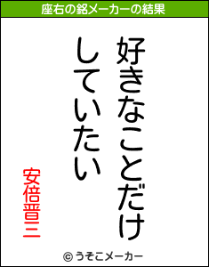 安倍晋三の座右の銘メーカー結果