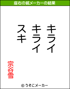 宗谷雪の座右の銘メーカー結果