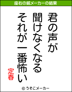 定春の座右の銘メーカー結果