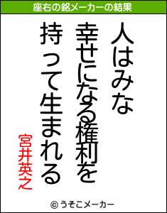 宮井英之の座右の銘メーカー結果