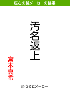 宮本真希の座右の銘メーカー結果