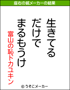 富山の恥ドカユキンの座右の銘メーカー結果