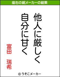 富田 瑞希の座右の銘メーカー結果