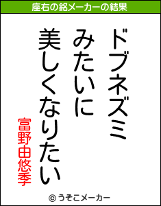 富野由悠季の座右の銘メーカー結果