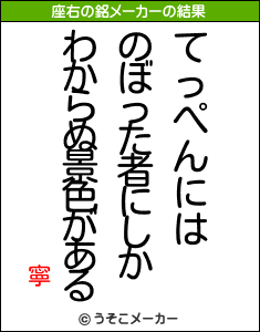 寧の座右の銘メーカー結果