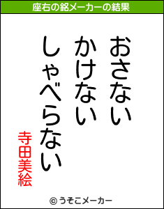 寺田美絵の座右の銘メーカー結果