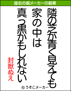 封獣ぬえの座右の銘メーカー結果