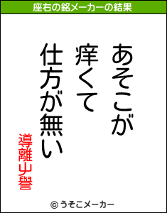 導離屮譽の座右の銘メーカー結果