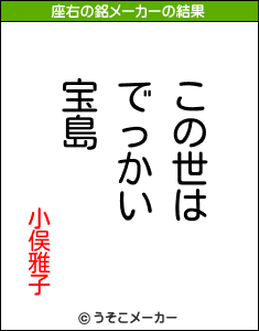 小俣雅子の座右の銘メーカー結果