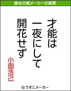 小園浩己の座右の銘メーカー結果