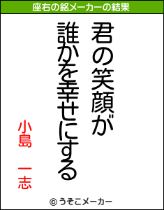 小島　一志の座右の銘メーカー結果