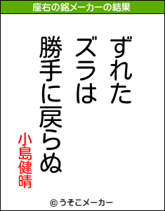 小島健晴の座右の銘メーカー結果