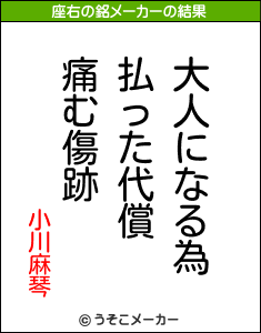 小川麻琴の座右の銘メーカー結果