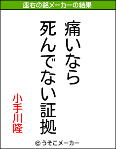 小手川隆の座右の銘メーカー結果
