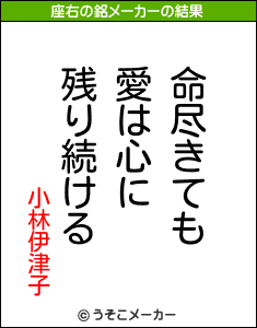 小林伊津子の座右の銘メーカー結果