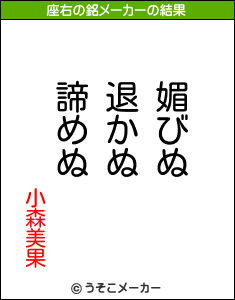 小森美果の座右の銘メーカー結果