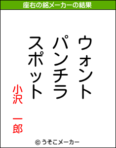 小沢　一郎の座右の銘メーカー結果