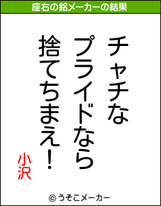 小沢の座右の銘メーカー結果