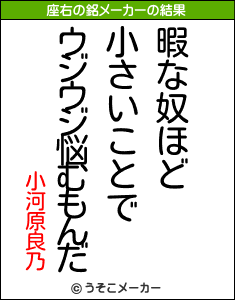 小河原良乃の座右の銘メーカー結果