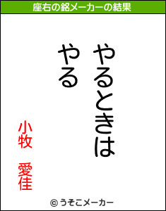 小牧　愛佳の座右の銘メーカー結果