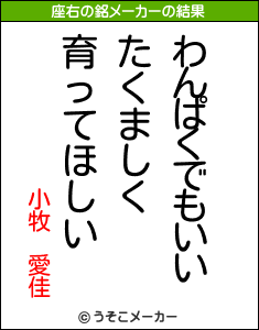 小牧 愛佳の座右の銘メーカー結果