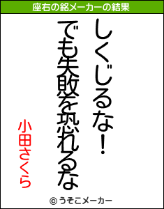 小田さくらの座右の銘メーカー結果