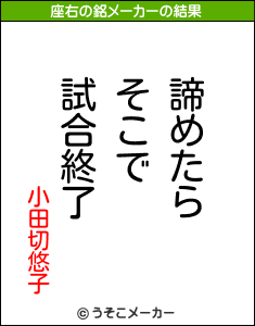 小田切悠子の座右の銘メーカー結果