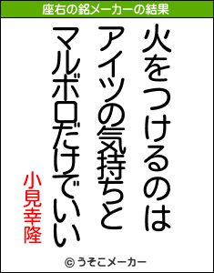 小見幸隆の座右の銘メーカー結果