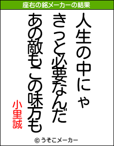 小里誠の座右の銘メーカー結果